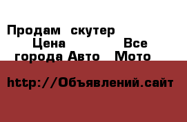  Продам  скутер  GALLEON  › Цена ­ 25 000 - Все города Авто » Мото   